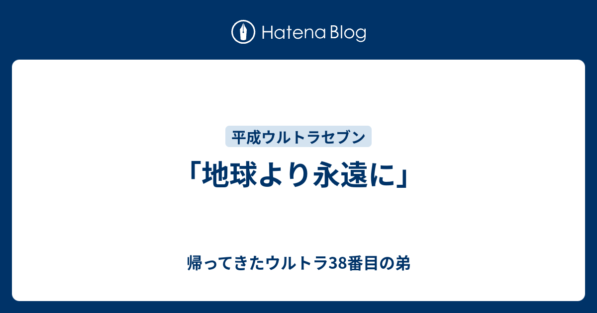 地球より永遠に」 - 帰ってきたウルトラ38番目の弟