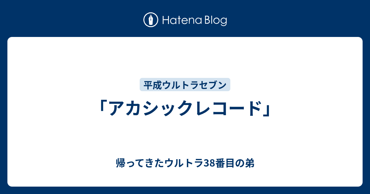 アカシックレコード」 - 帰ってきたウルトラ38番目の弟