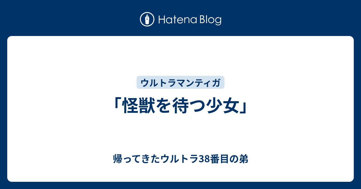 怪獣を待つ少女」 - 帰ってきたウルトラ38番目の弟