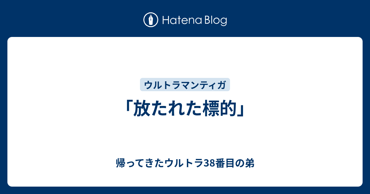 放たれた標的」 - 帰ってきたウルトラ38番目の弟