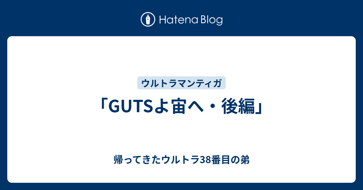 GUTSよ宙へ・後編」 - 帰ってきたウルトラ38番目の弟