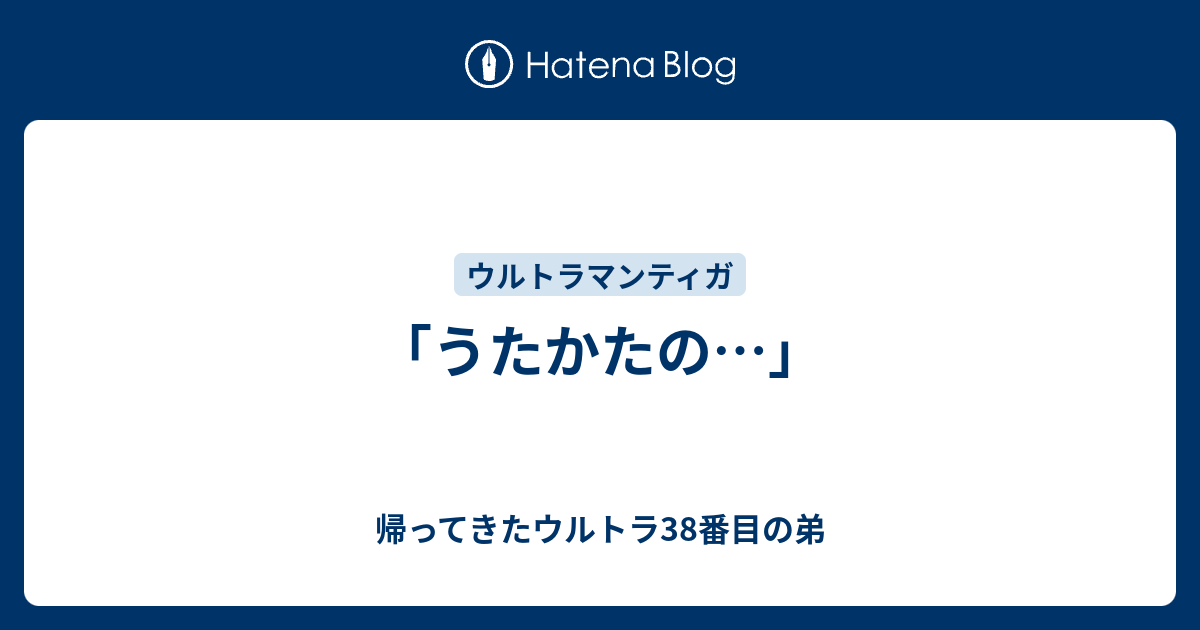 うたかたの 帰ってきたウルトラ38番目の弟