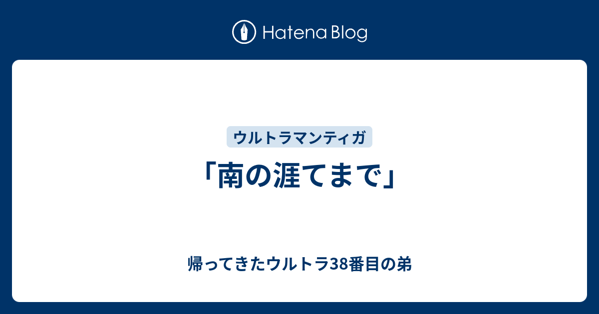 南の涯てまで 帰ってきたウルトラ38番目の弟