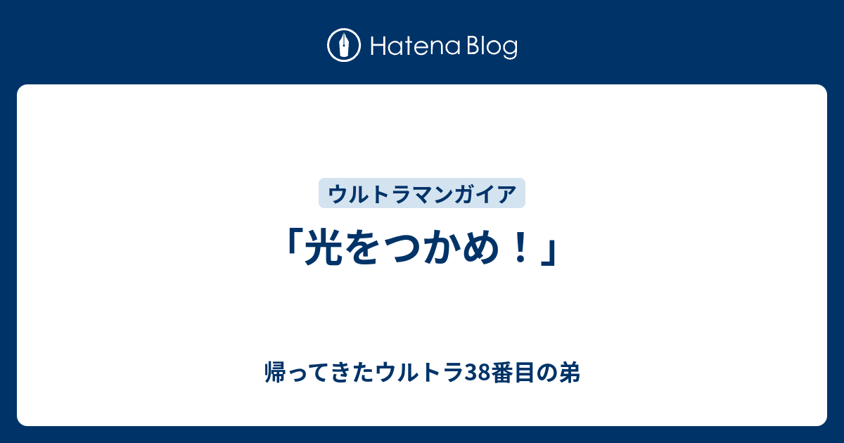 台本 ウルトラマンガイア 第1話「光をつかめ」準備稿 新ウルトラマン 98 脚本 Yahoo!オークション - 美品 ウルトラマンガイア 第1話 台本 吉岡 毅志