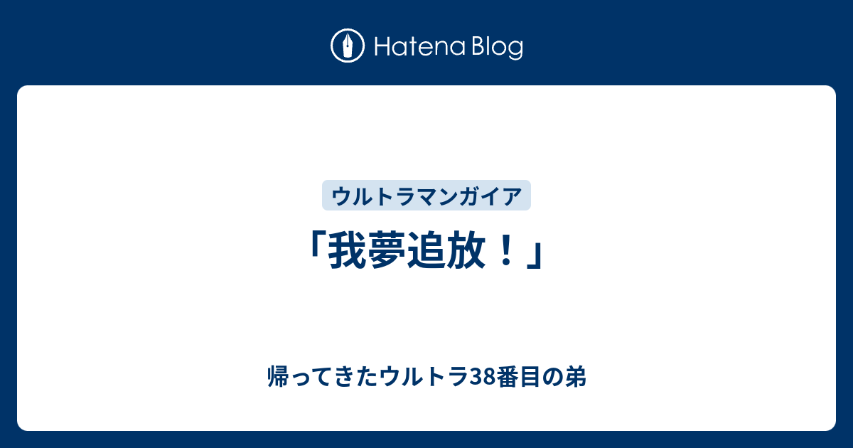 我夢追放！」 - 帰ってきたウルトラ38番目の弟