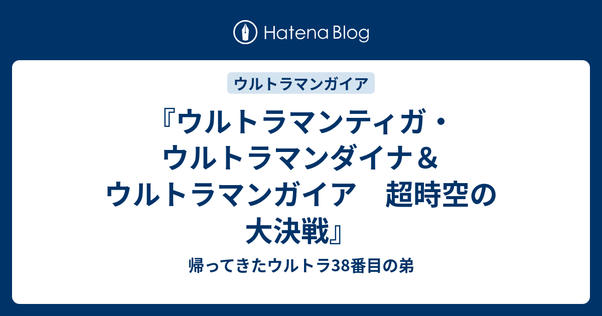 ウルトラマンティガ」・「ウルトラマンダイナ」・「ウルトラマンガイア 