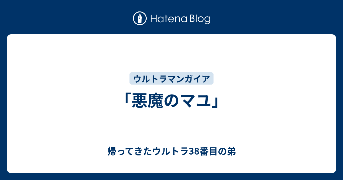 悪魔のマユ」 - 帰ってきたウルトラ38番目の弟