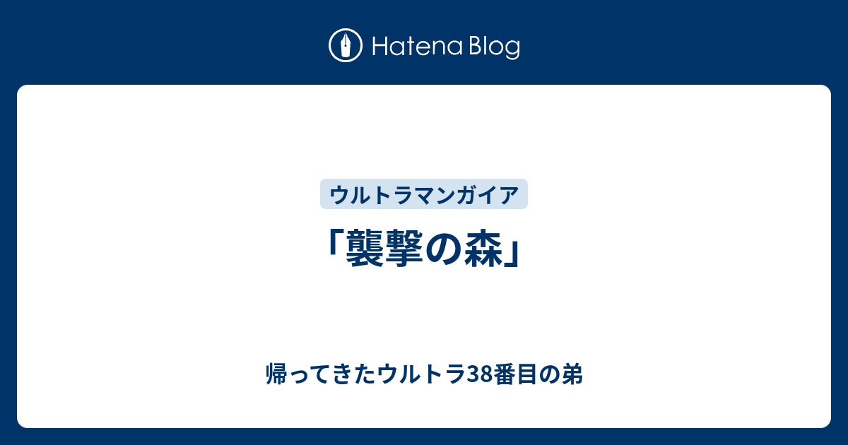 襲撃の森」 - 帰ってきたウルトラ38番目の弟