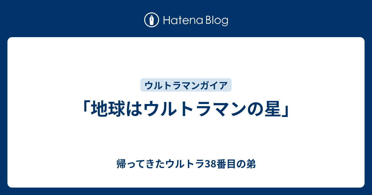 地球はウルトラマンの星」 - 帰ってきたウルトラ38番目の弟