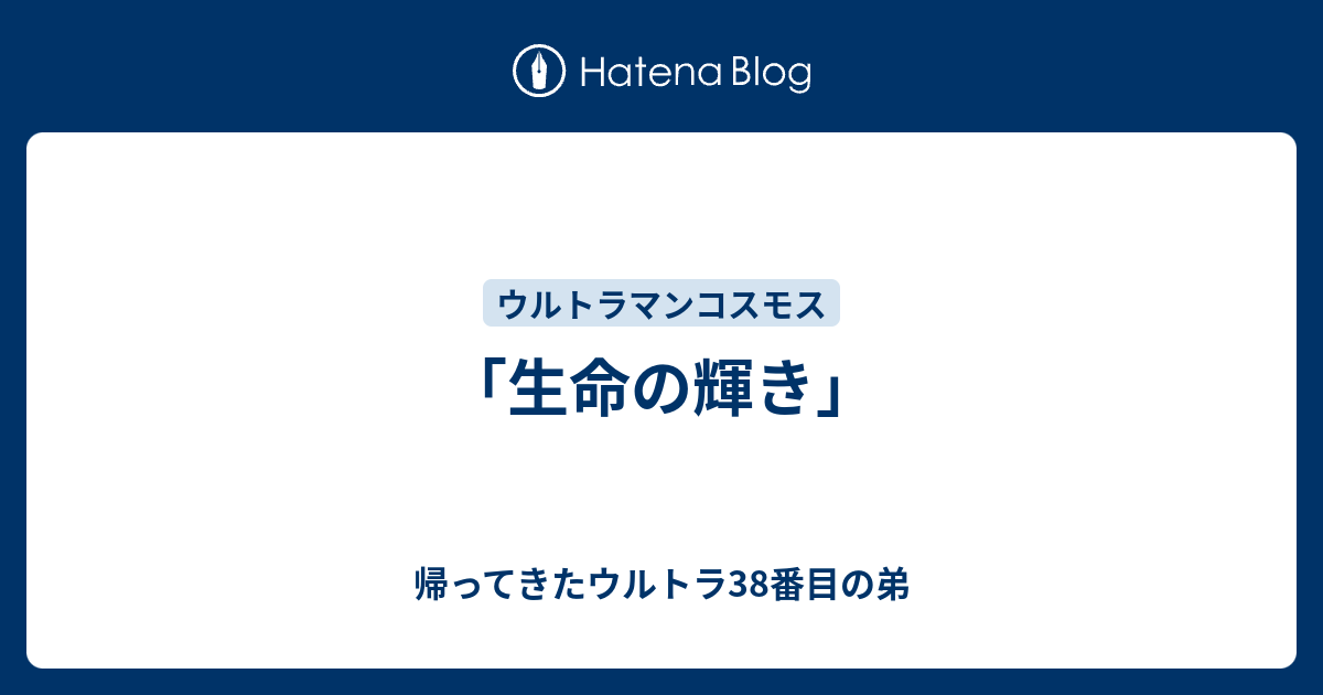 生命の輝き」 - 帰ってきたウルトラ38番目の弟