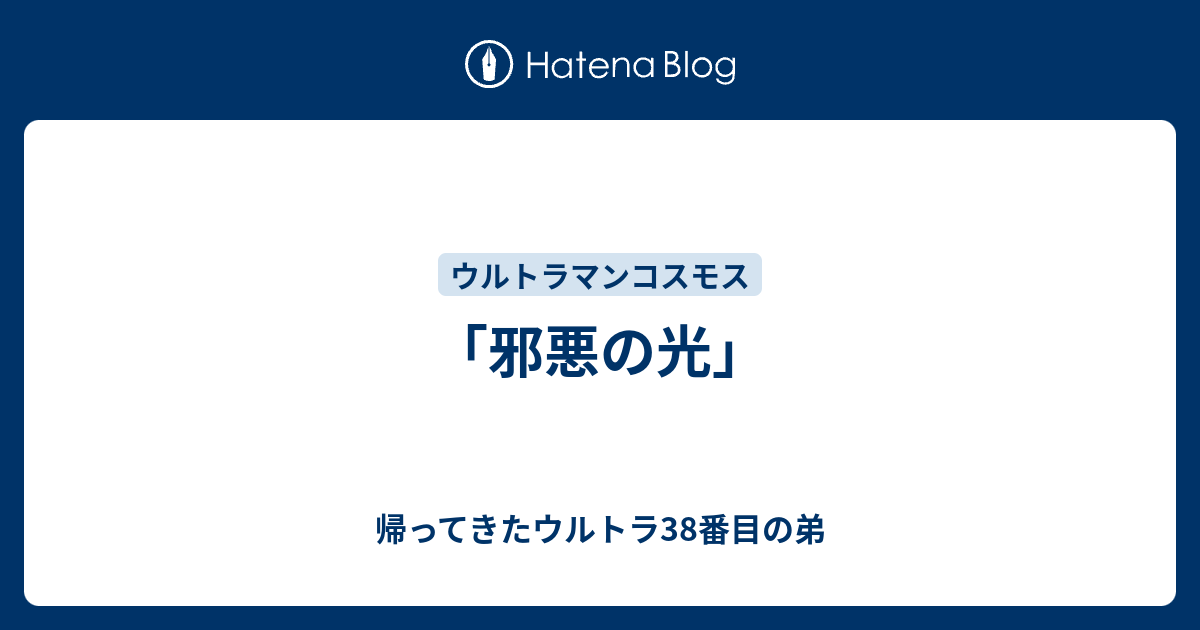 邪悪の光」 - 帰ってきたウルトラ38番目の弟