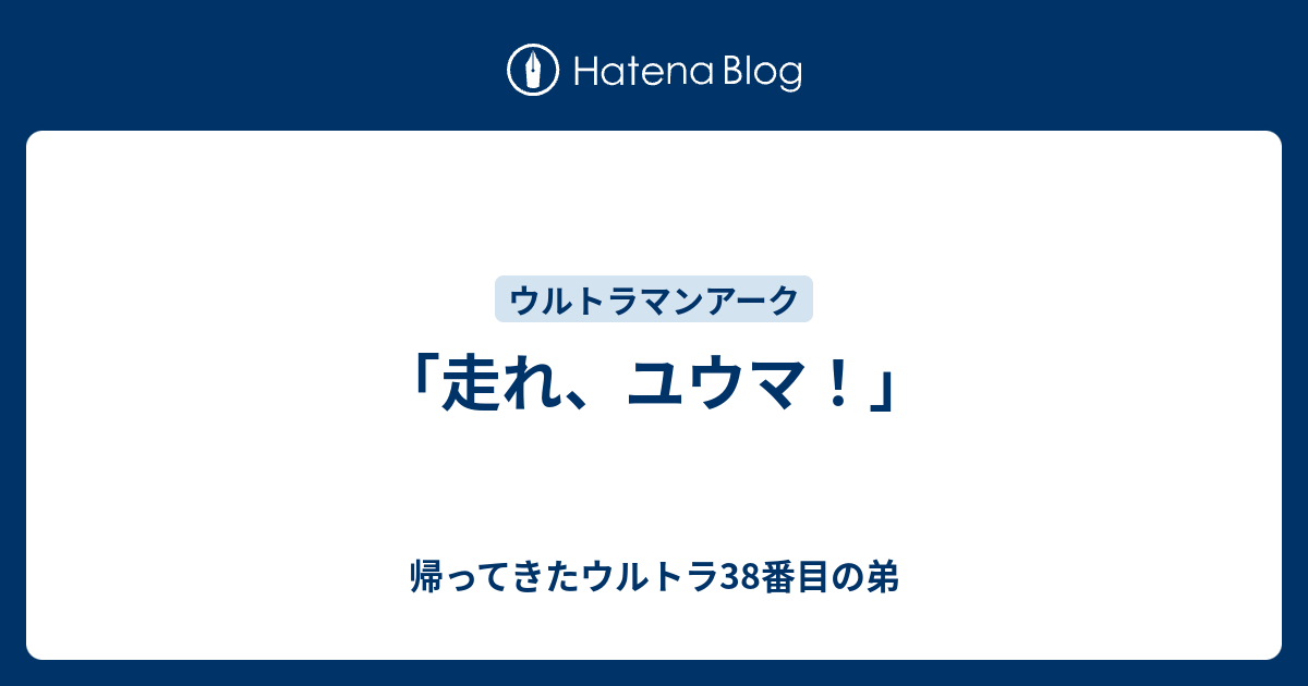 台本 ウルトラマンアーク 24話 舞い降りる夢幻 最終回「走れ ユウマ！」準備稿 台本 ウルトラマンアーク 24話 舞い降りる夢幻 最終回「走れ ユウマ