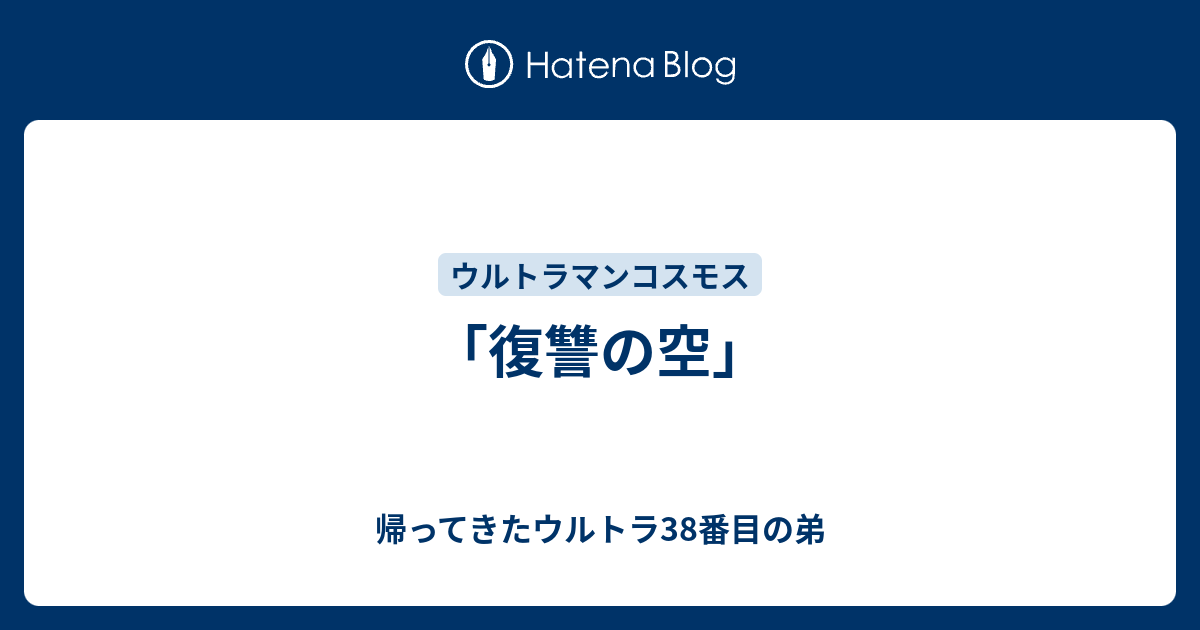 復讐の空」 - 帰ってきたウルトラ38番目の弟