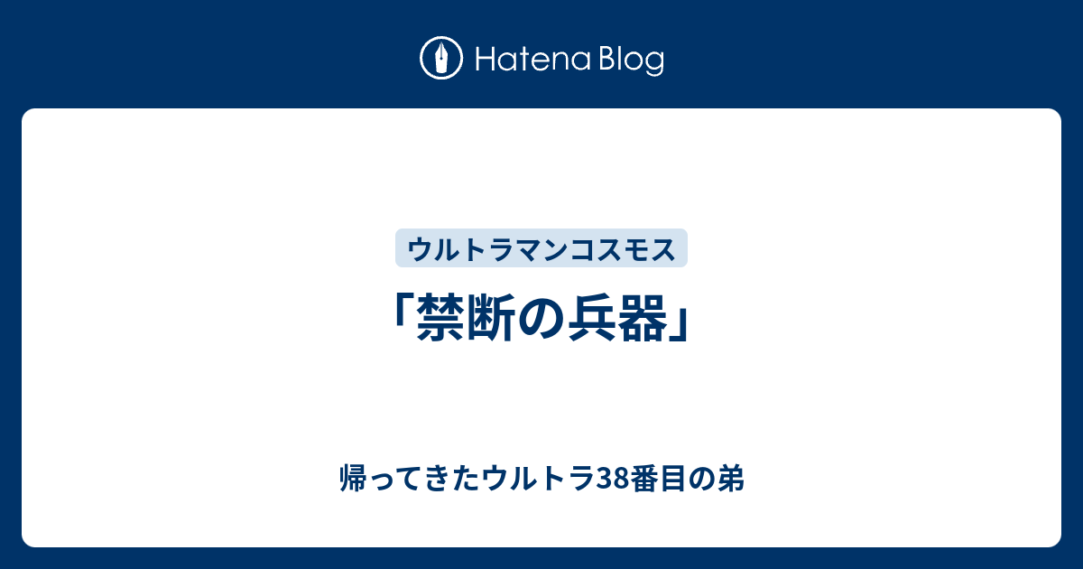 禁断の兵器」 - 帰ってきたウルトラ38番目の弟