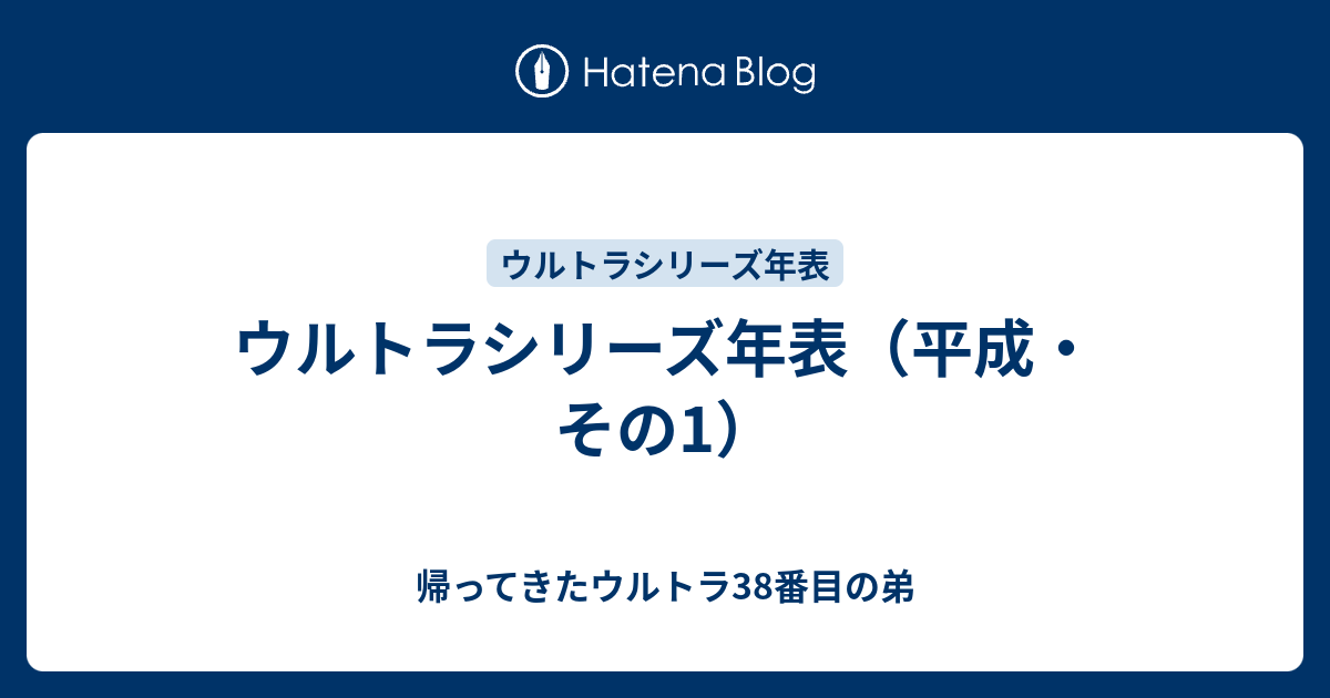 ウルトラシリーズ年表 平成 その1 帰ってきたウルトラ38番目の弟