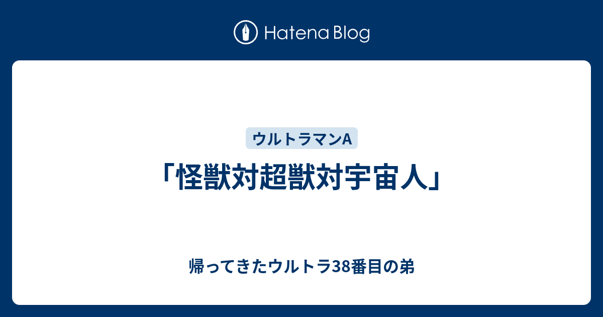 怪獣対超獣対宇宙人」 - 帰ってきたウルトラ38番目の弟