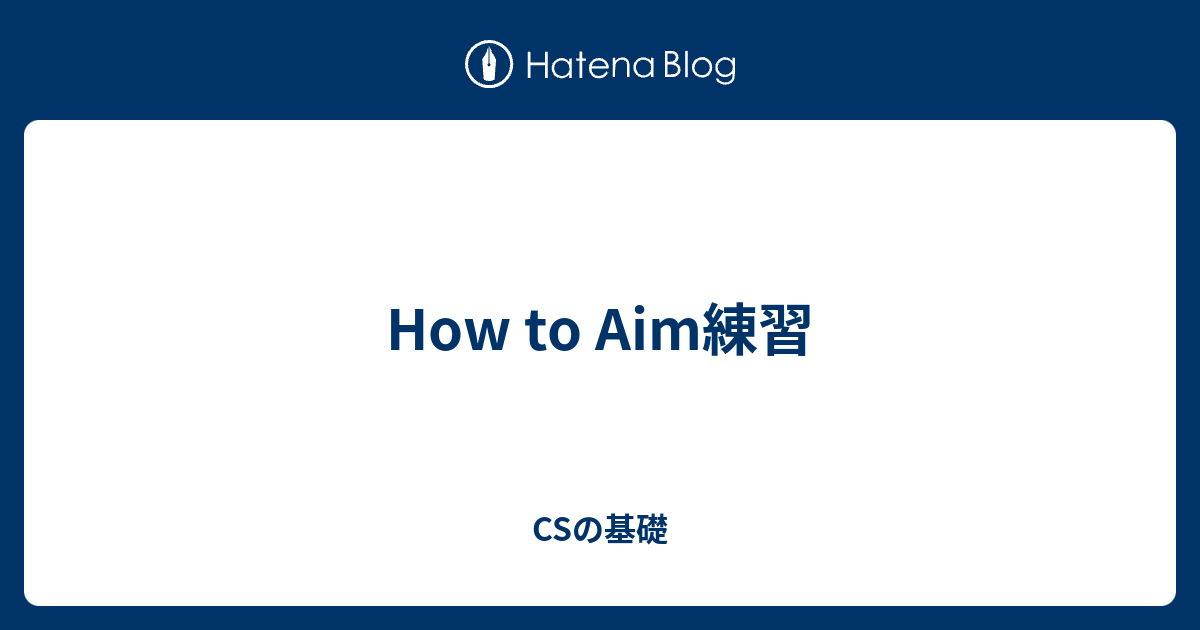 How To Aim練習 Csの基礎