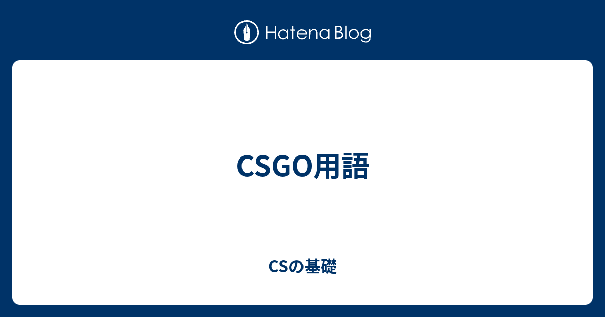 Csgo用語 Csの基礎