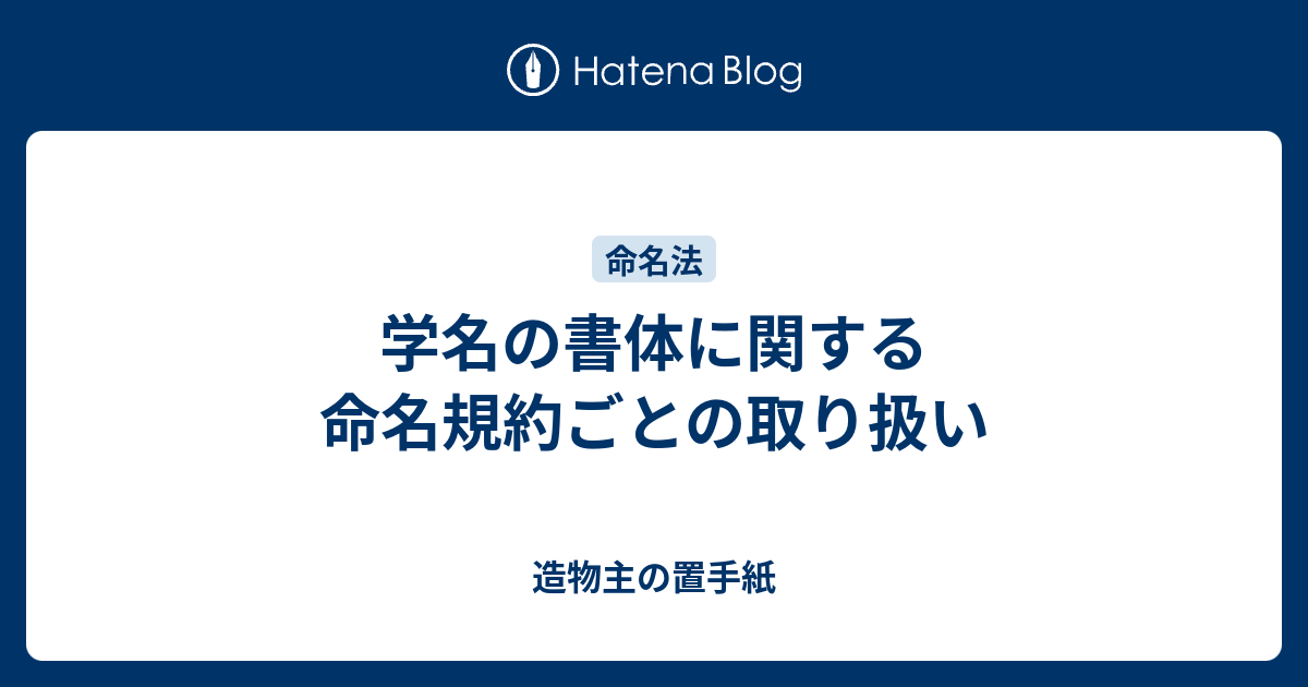 学名の書体に関する命名規約ごとの取り扱い - 造物主の置手紙