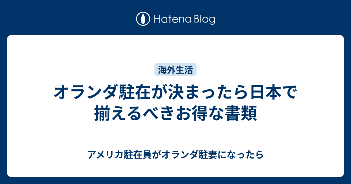 オランダ駐在が決まったら日本で揃えるべきお得な書類 アメリカ駐在員がオランダ駐妻になったら