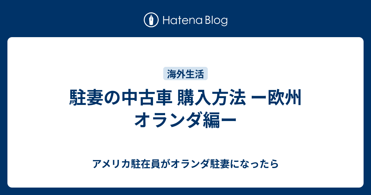 駐妻の中古車 購入方法 ー欧州 オランダ編ー アメリカ駐在員がオランダ駐妻になったら