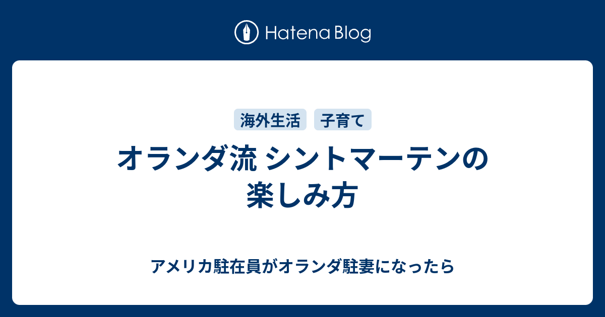 オランダ流 シントマーテンの楽しみ方 アメリカ駐在員がオランダ駐妻になったら