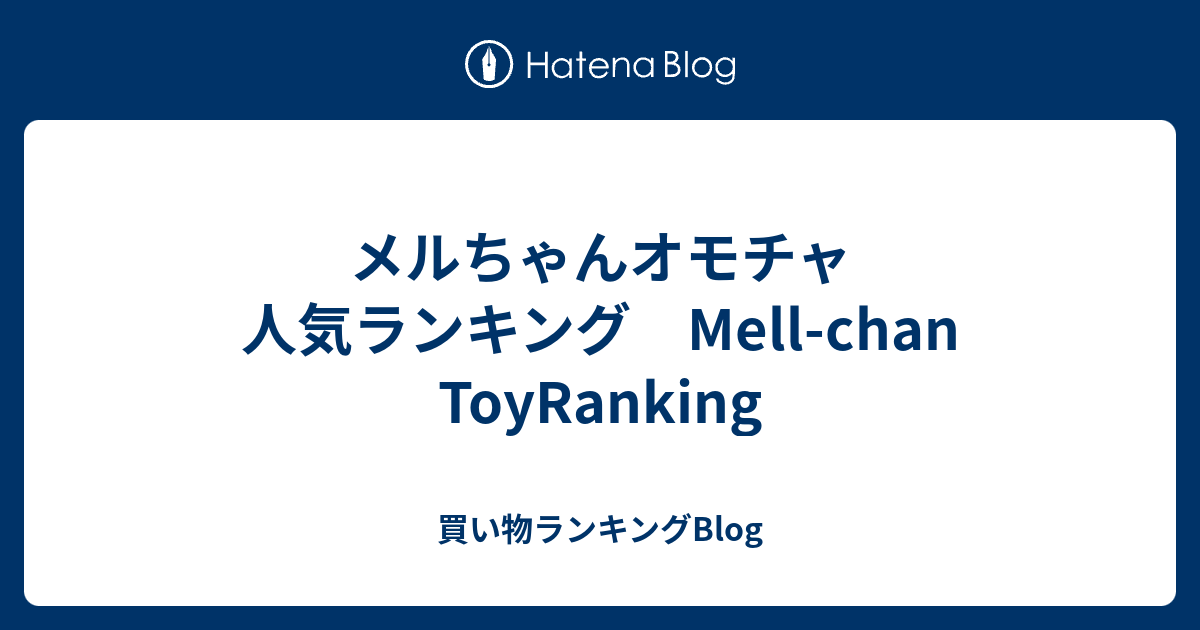 メルちゃんオモチャ 人気ランキング Mell Chan Toyranking 買い物ランキングblog