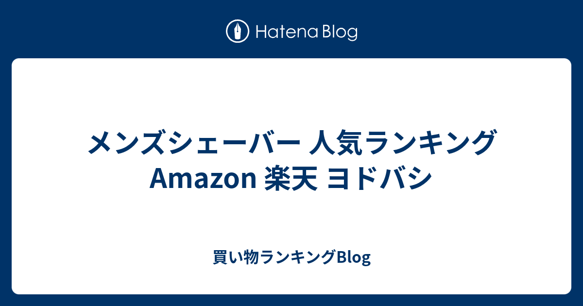 メンズシェーバー 人気ランキング Amazon 楽天 ヨドバシ ネット調べランキングblog