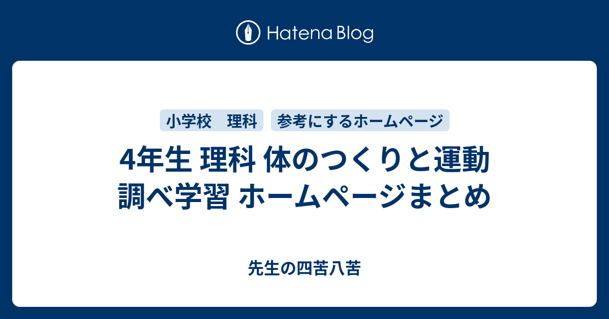 4年生 理科 体のつくりと運動 調べ学習 ホームページまとめ パンダ先生の四苦八苦 小学校の先生 初心者向け 誰でも簡単に実践できる