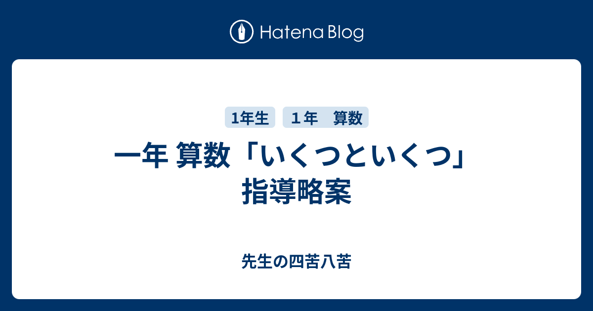 一年 算数 いくつといくつ 指導略案 パンダ先生の四苦八苦 小学校の先生 初心者向け 誰でも簡単に実践できる