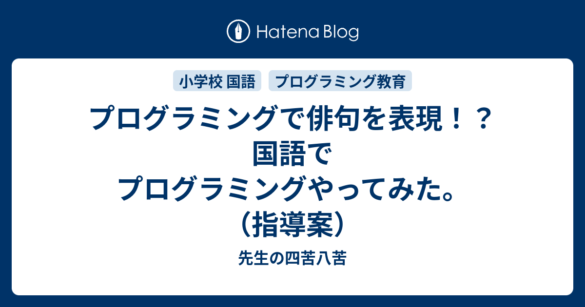 プログラミングで俳句を表現 国語でプログラミングやってみた 指導案 パンダ先生の四苦八苦 小学校の先生 初心者向け 誰でも簡単に実践できる