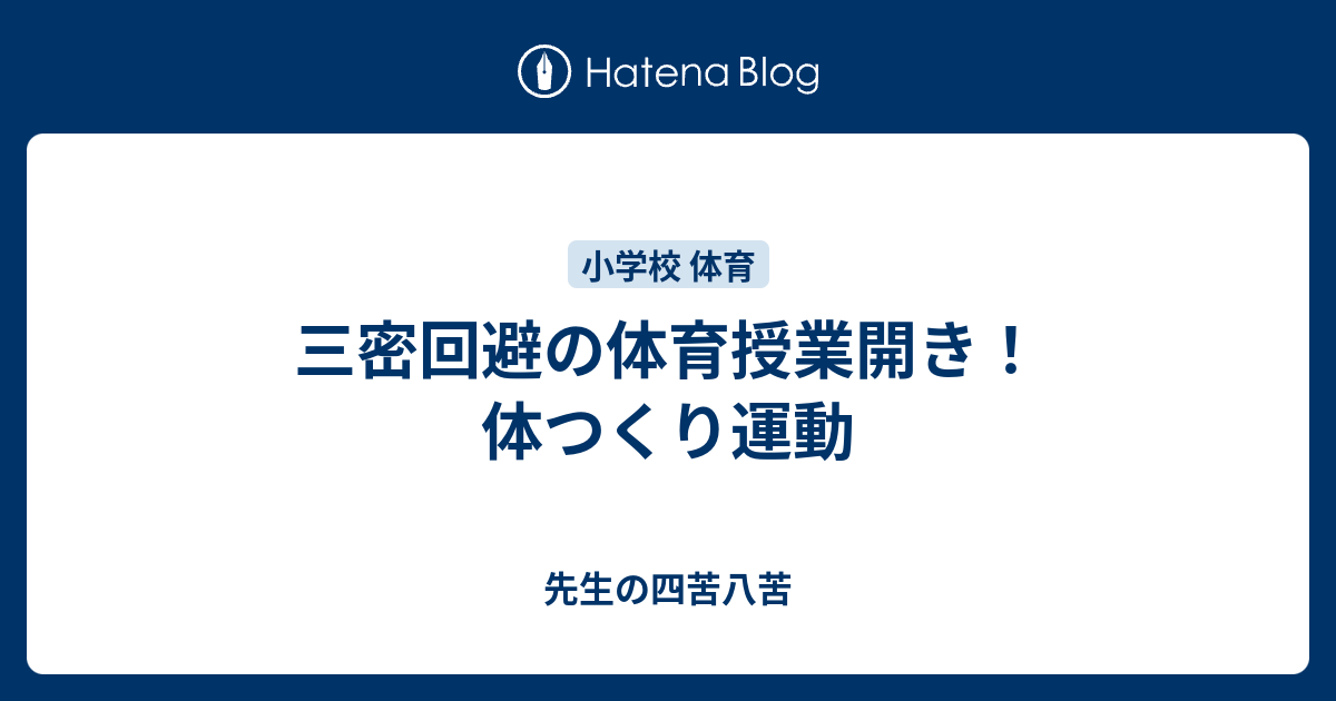 三密回避の体育授業開き 体つくり運動 パンダ先生の四苦八苦 小学校の外国語活動