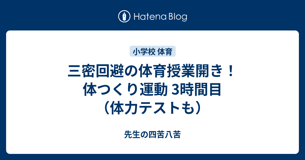 三密回避の体育授業開き 体つくり運動 3時間目 体力テストも パンダ先生の四苦八苦 小学校の先生 初心者向け 誰でも簡単に実践できる