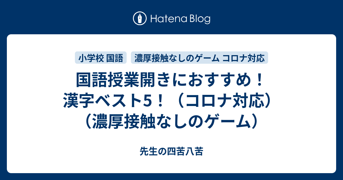 国語授業開きにおすすめ 漢字ベスト5 コロナ対応 濃厚接触なしのゲーム パンダ先生の四苦八苦 小学校の先生 初心者向け 誰でも簡単に実践できる