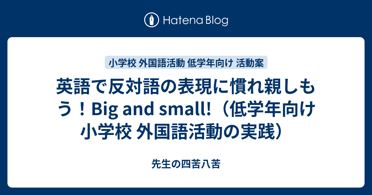 英語で反対語の表現に慣れ親しもう Big And Small 低学年向け 小学校 外国語活動の実践 パンダ先生の四苦八苦 小学校の先生 初心者向け 誰でも簡単に実践できる