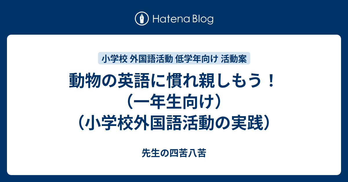 動物の英語に慣れ親しもう 一年生向け 小学校外国語活動の実践 パンダ先生の四苦八苦 小学校の先生 初心者向け 誰でも簡単に実践できる