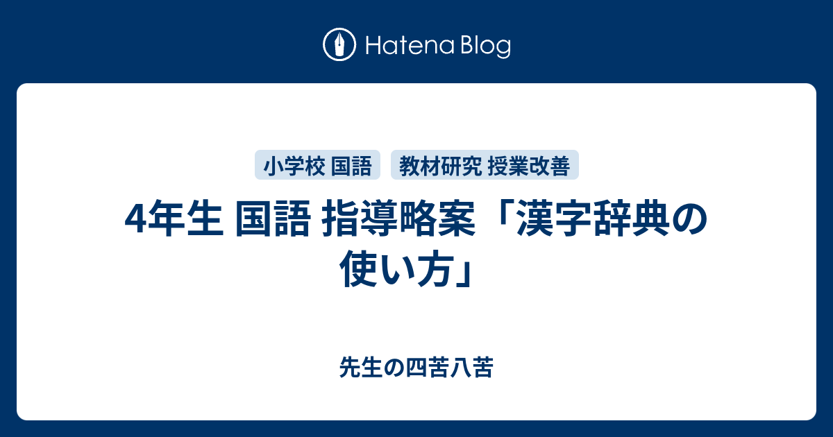 4年生 国語 指導略案 漢字辞典の使い方 パンダ先生の四苦八苦 小学校の先生 初心者向け 誰でも簡単に実践できる