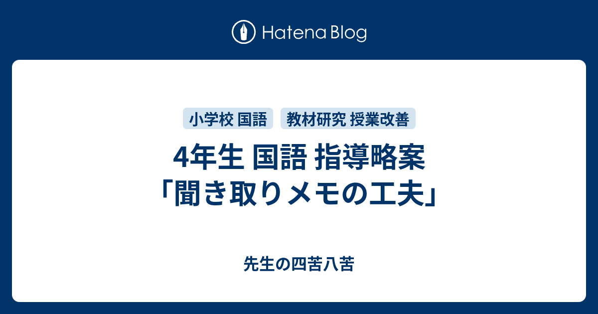 4年生 国語 指導略案 聞き取りメモの工夫 パンダ先生の四苦八苦 小学校の先生 初心者向け 誰でも簡単に実践できる