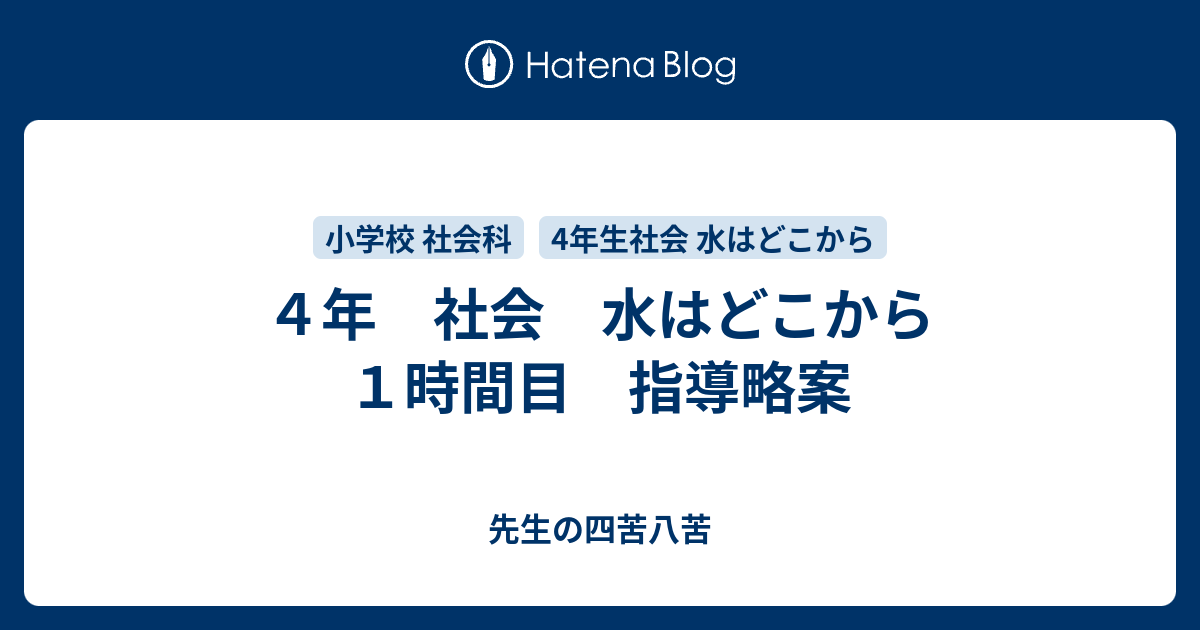 ４年 社会 水はどこから １時間目 指導略案 パンダ先生の四苦八苦 小学校の先生 初心者向け 誰でも簡単に実践できる