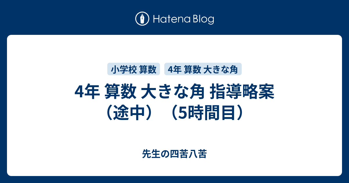 4年 算数 大きな角 指導略案 途中 5時間目 パンダ先生の四苦八苦 小学校の先生 初心者向け 誰でも簡単に実践できる