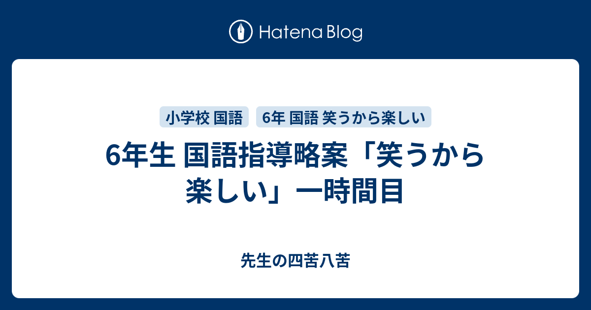 6年生 国語指導略案 笑うから楽しい 一時間目 パンダ先生の四苦八苦 小学校の先生 初心者向け 誰でも簡単に実践できる