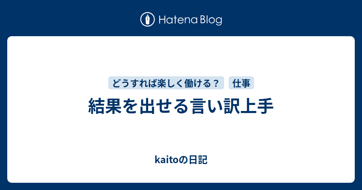 結果を出せる言い訳上手 - kaitoの日記