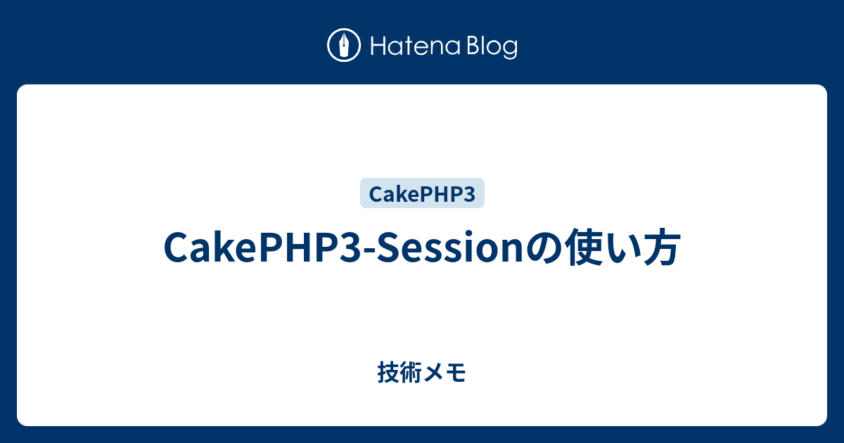 Cakephp3 Sessionの使い方 技術メモ