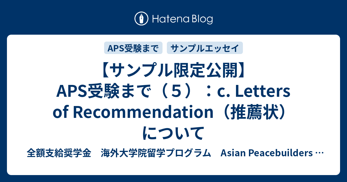 サンプル限定公開 Aps受験まで ５ C Letters Of Recommendation 推薦状 について 全額支給奨学金 海外大学院留学プログラム Asian Peacebuilders Scholarship Aps