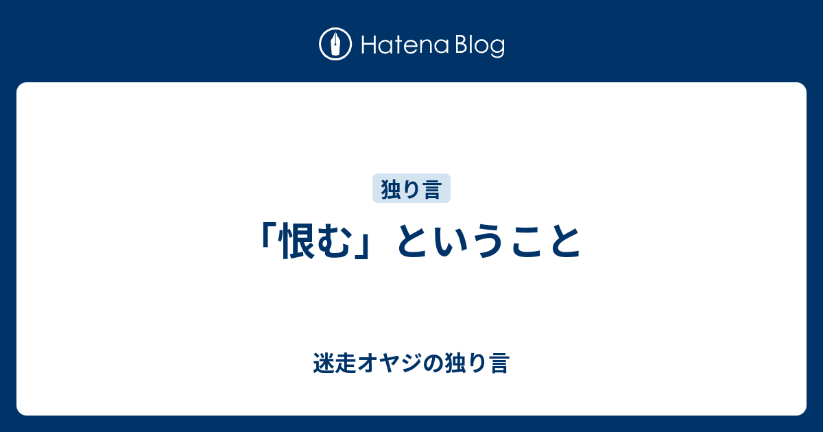 恨む ということ 迷走オヤジの独り言