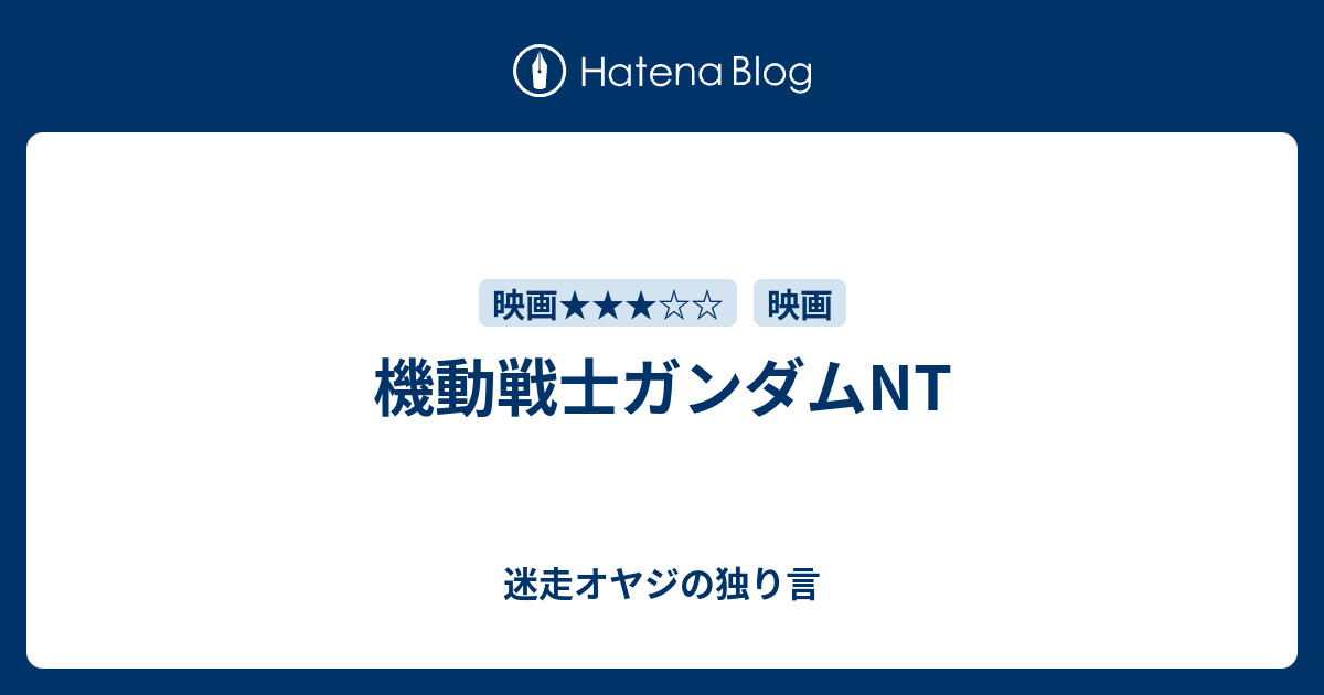 機動戦士ガンダムnt 迷走オヤジの独り言