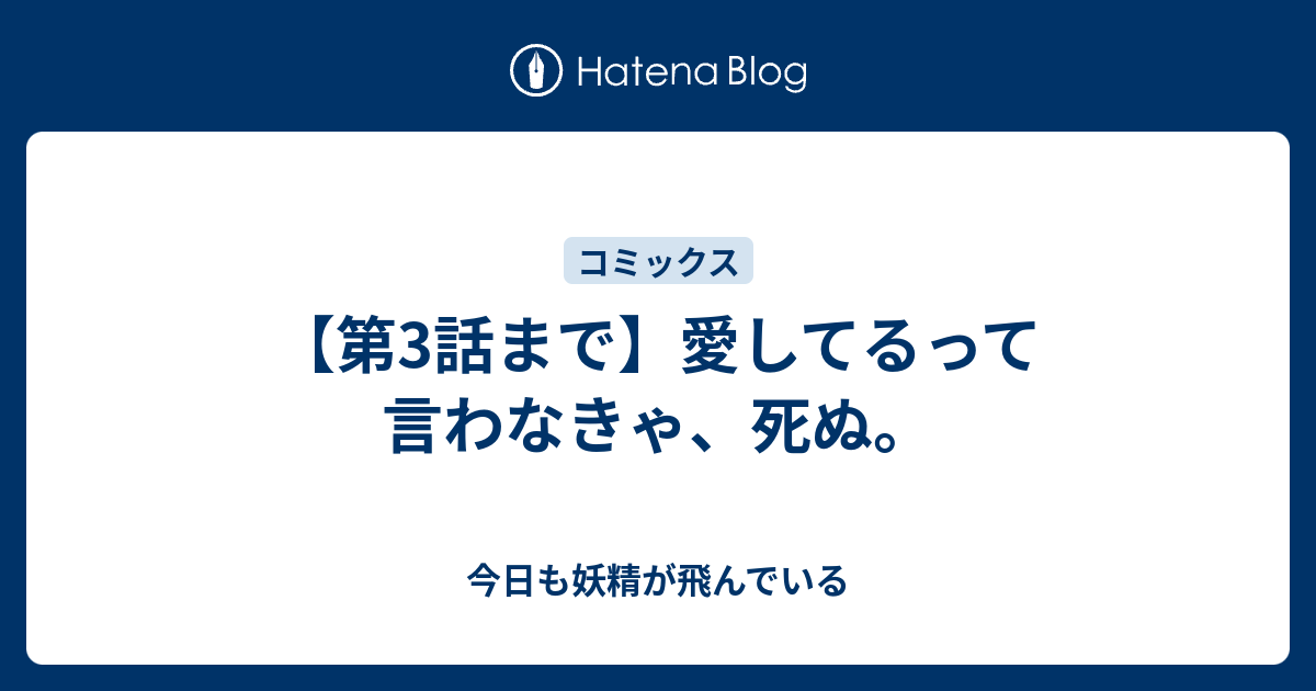 第3話まで 愛してるって言わなきゃ 死ぬ 今日も妖精が飛んでいる