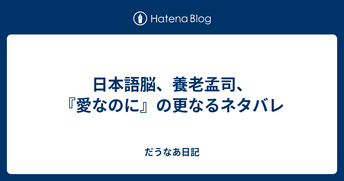 日本語脳、養老孟司、『愛なのに』の更なるネタバレ - だうなあ日記