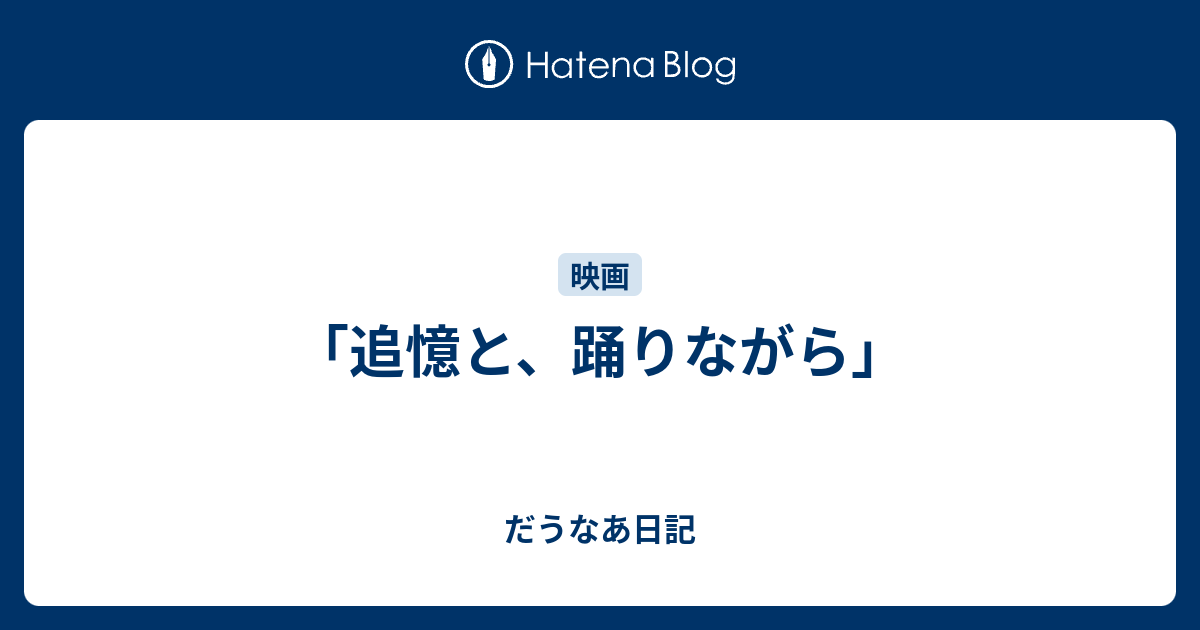 追憶と 踊りながら だうなあ日記