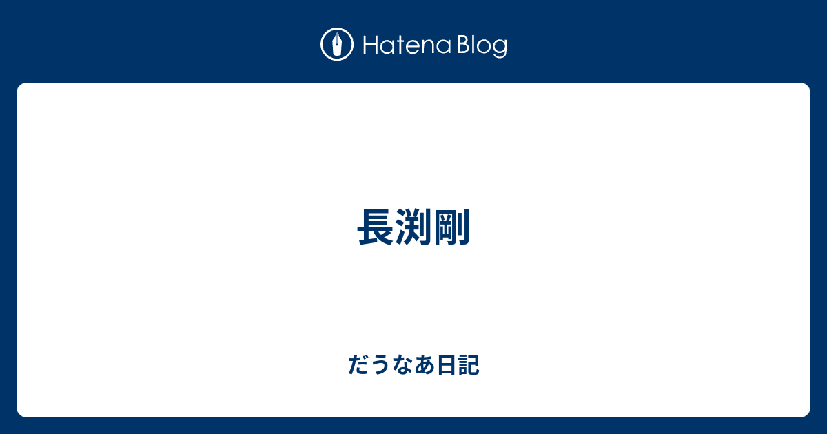 長渕剛 だうなあ日記